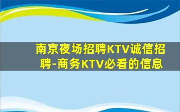 南京夜场招聘KTV诚信招聘-商务KTV必看的信息